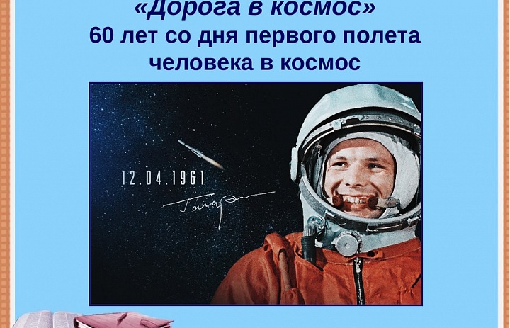 60-летие первого пилотируемого полета в космос Ю.А. Гагарина